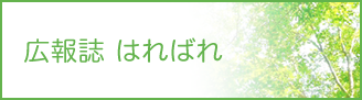 広報誌はればれ