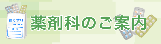 薬剤科のご案内