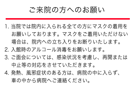 ご来院の方へのお願い